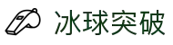 冰球突破-冰球突破豪华版-mg冰球突破官网