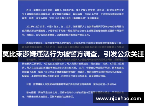 莫比莱涉嫌违法行为被警方调查，引发公众关注